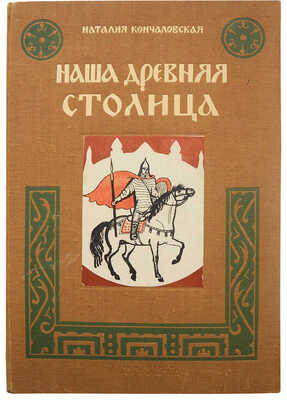 Кончаловская Н. Наша древняя столица. Картины из прошлого Москвы. Книга первая / Худ. В. Фаворский. М.-Л, 1947.